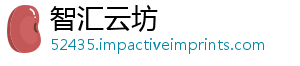 智汇云坊_分享热门信息